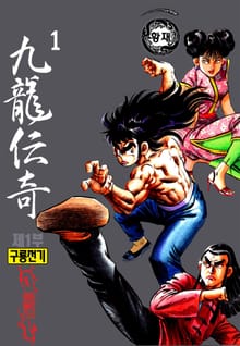 구룡전기 1부