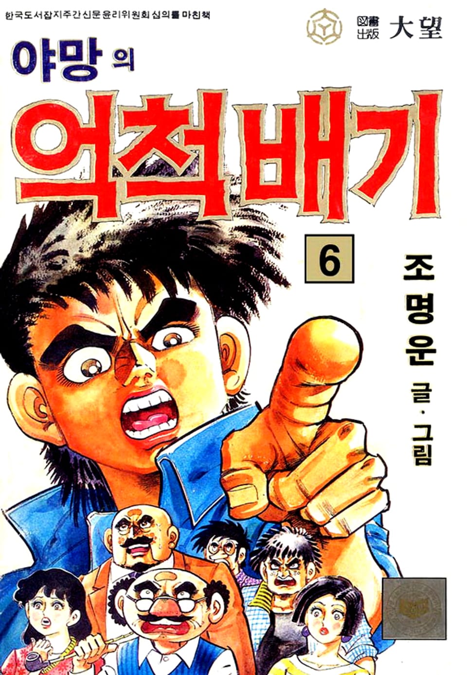 야망의 억척배기 6권