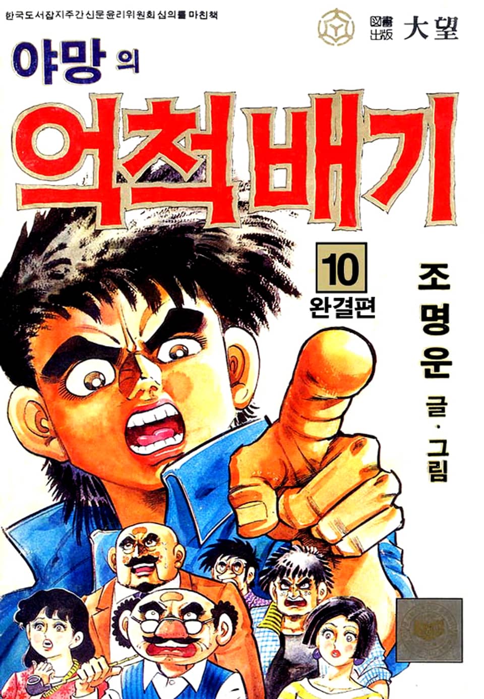 야망의 억척배기 10권 (완결)