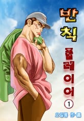 반칙 플레이어 표지 이미지