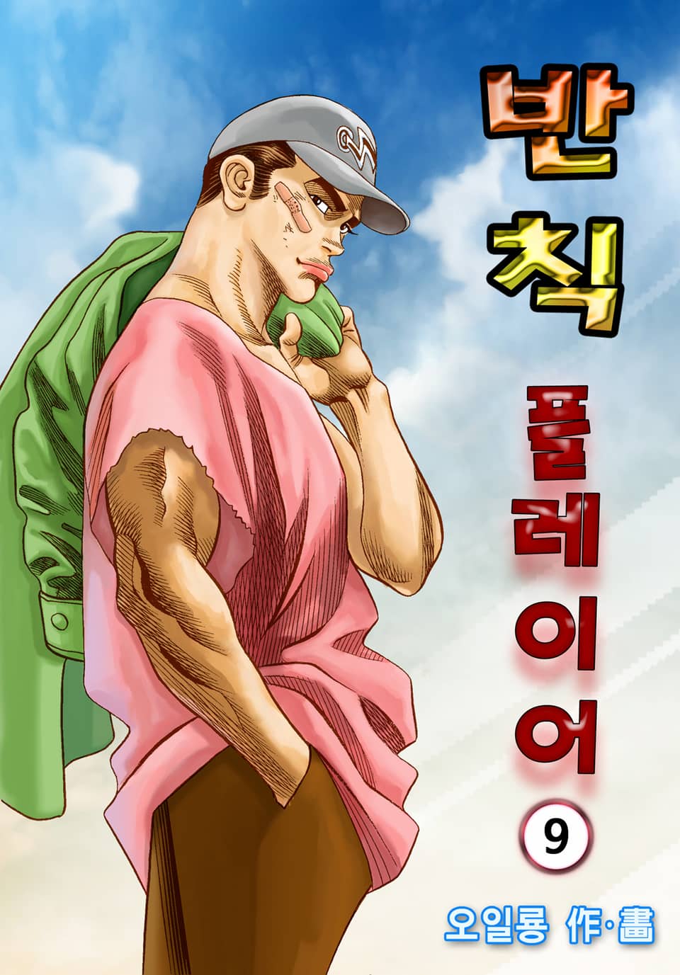 반칙 플레이어 9권