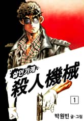 살인기계 표지 이미지