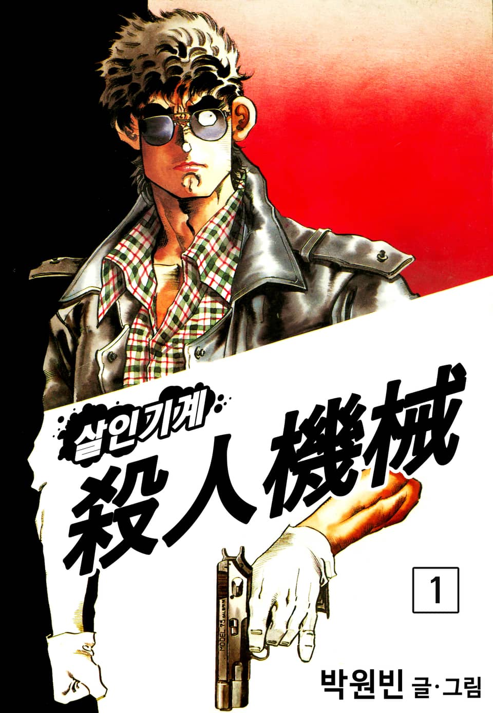 살인기계 1권