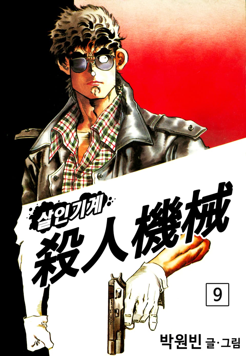 살인기계 9권