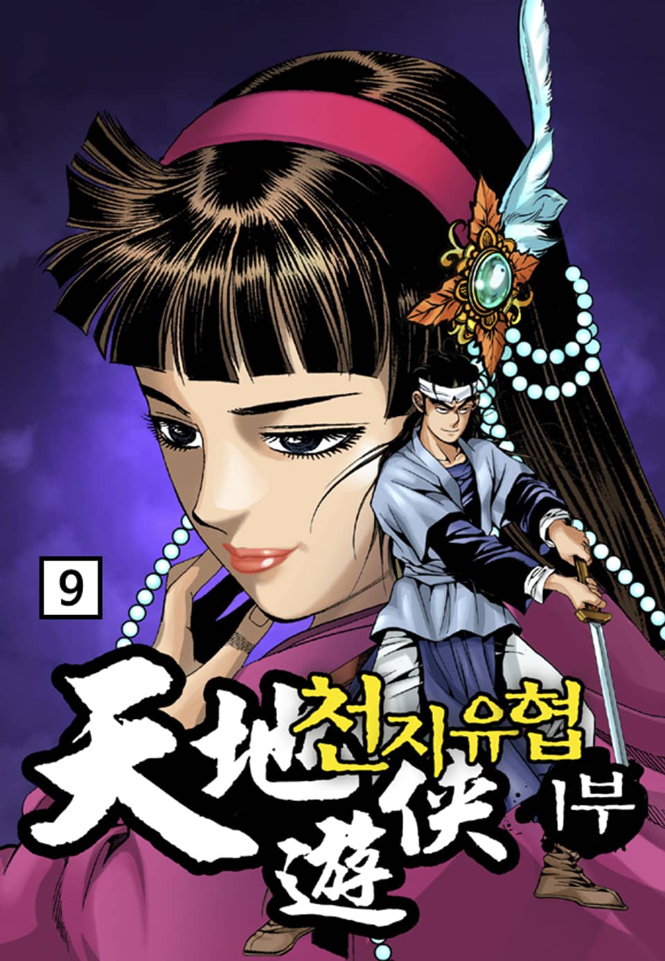 천지유협 1부 9권