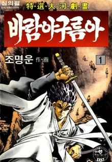 바람아 구름아 1+2부