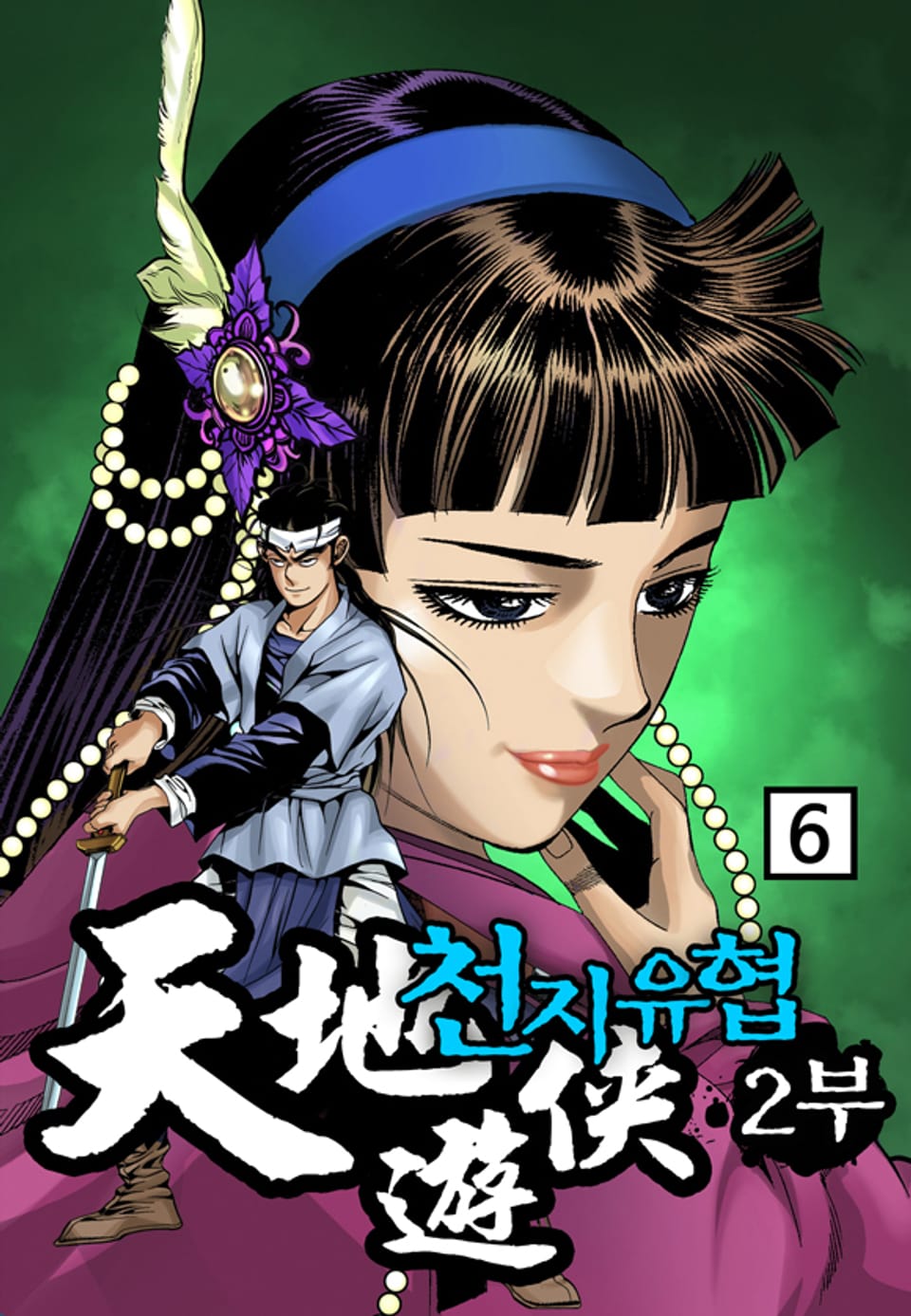천지유협 2부 6권