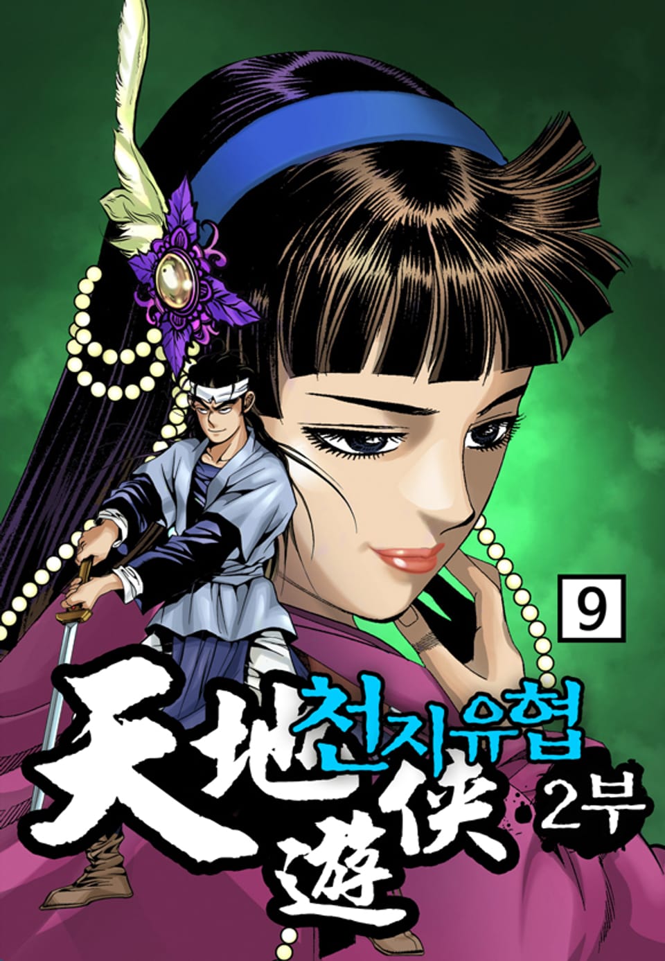 천지유협 2부 9권