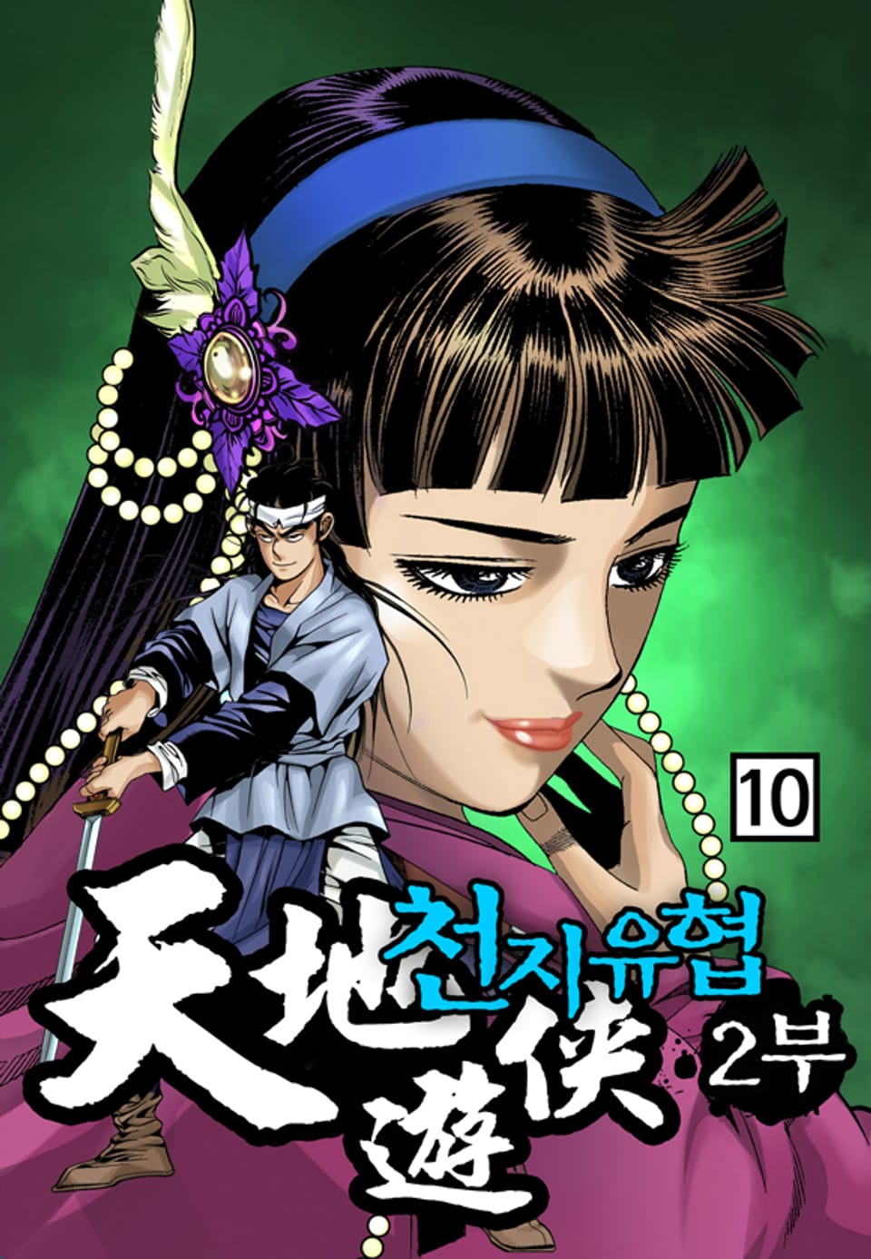 천지유협 2부 10권
