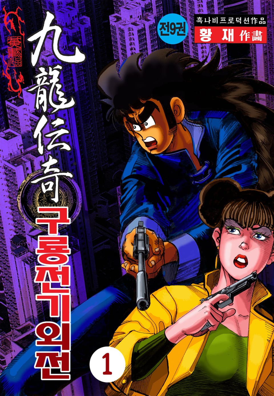 구룡전기 외전 1권