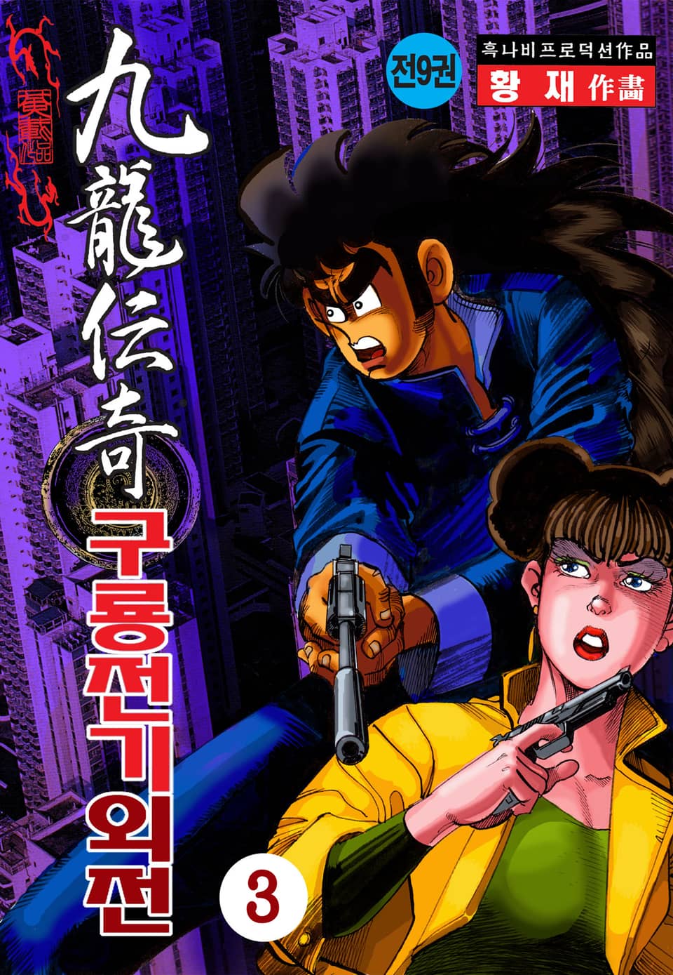 구룡전기 외전 3권
