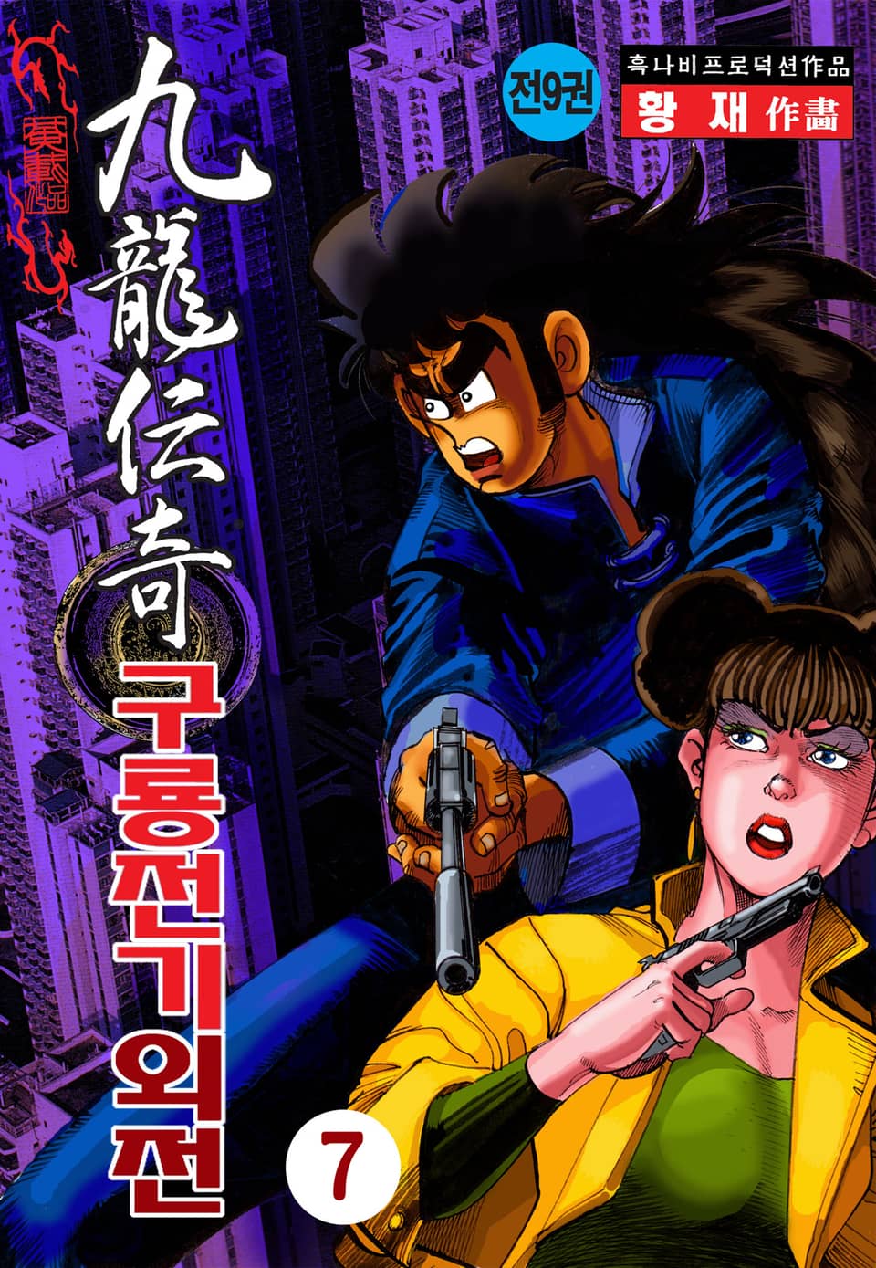 구룡전기 외전 7권