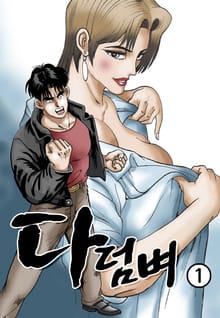 다덤벼