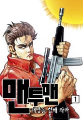 맨투맨 표지 이미지