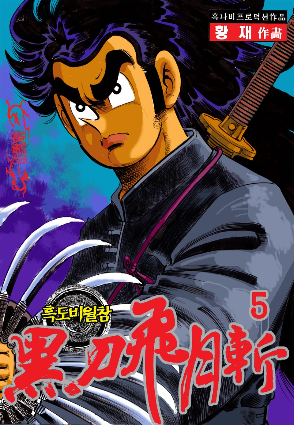 흑도비월참 5권