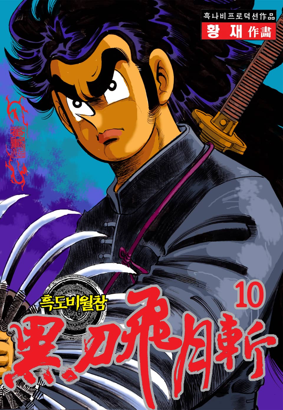 흑도비월참 10권