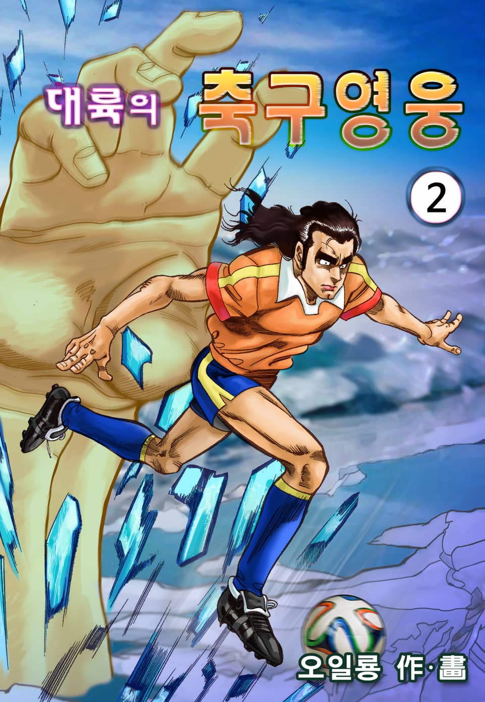 대륙의 축구영웅 2권