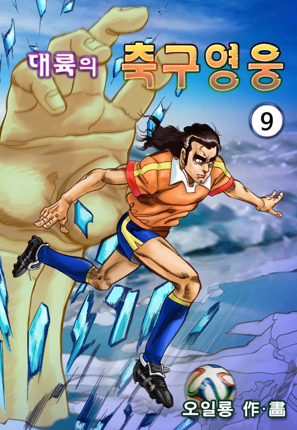대륙의 축구영웅 9권
