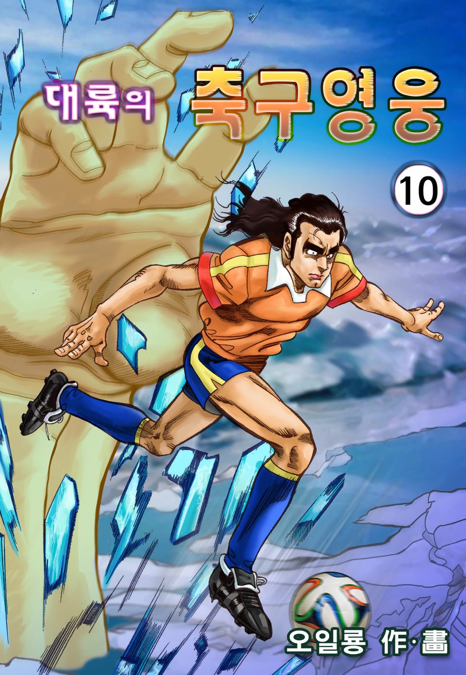 대륙의 축구영웅 10권