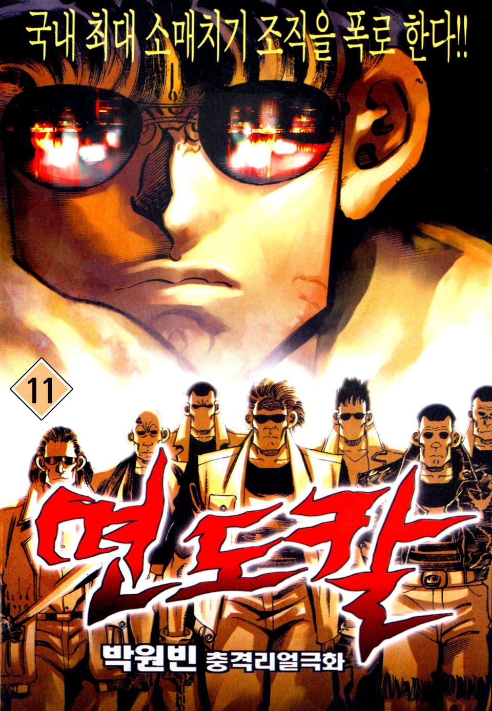 면도칼 11권