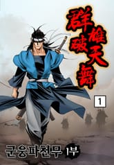 군웅파천무 표지 이미지