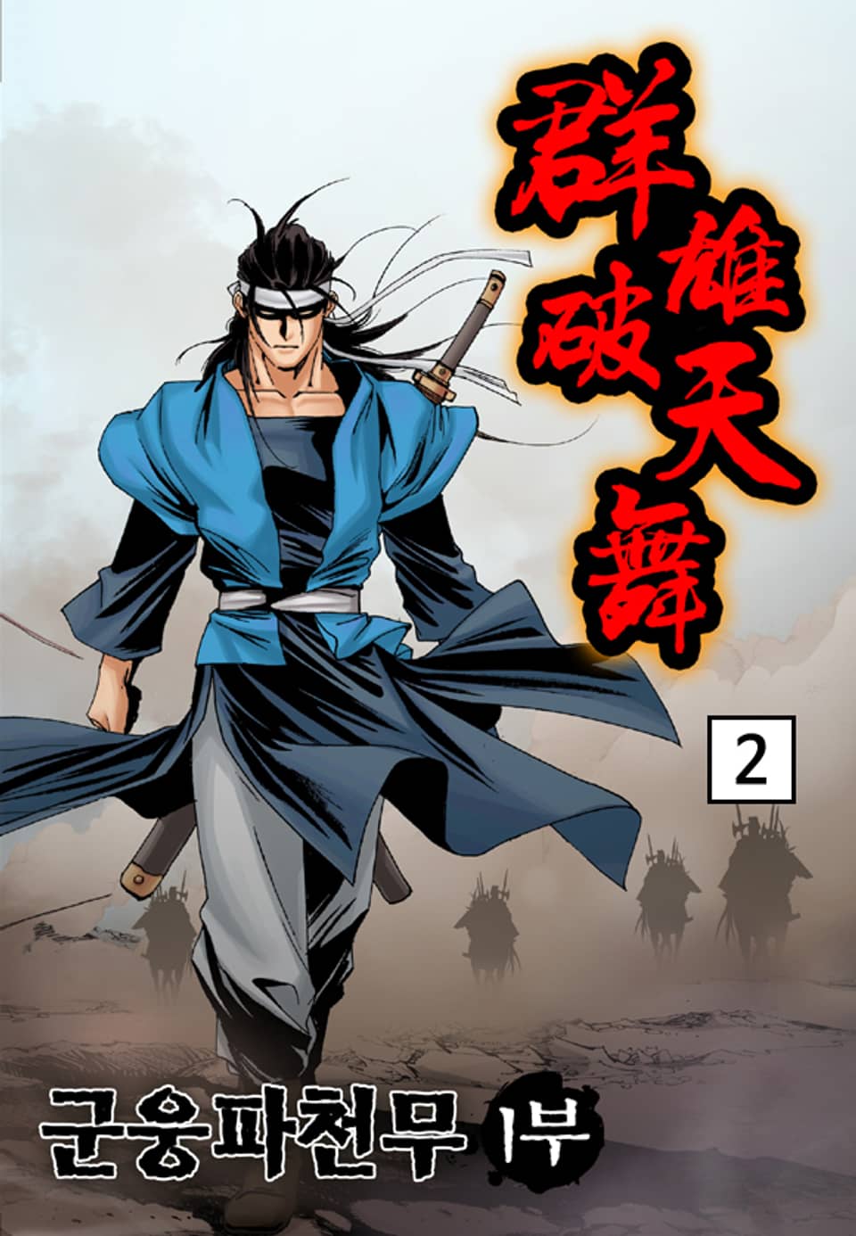 군웅파천무 1부 2권