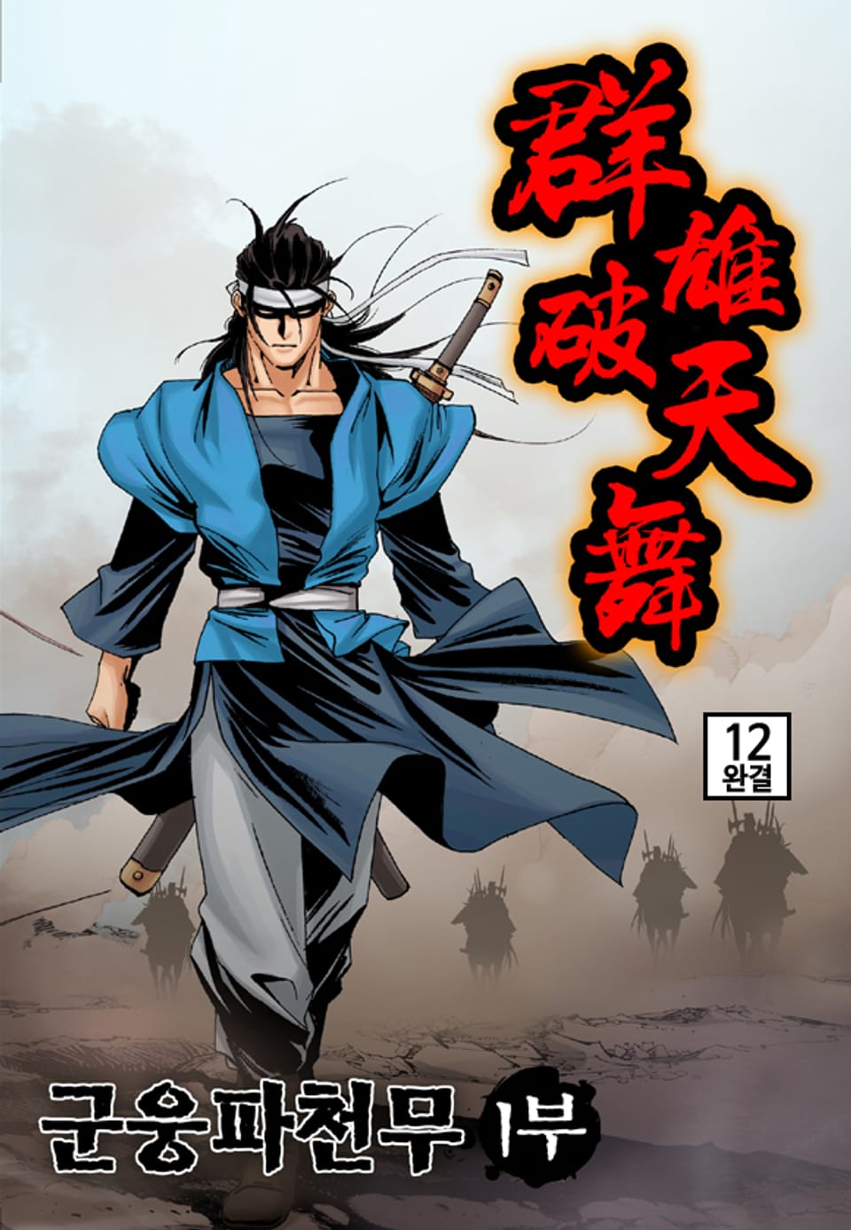 군웅파천무 1부 12권 (완결)