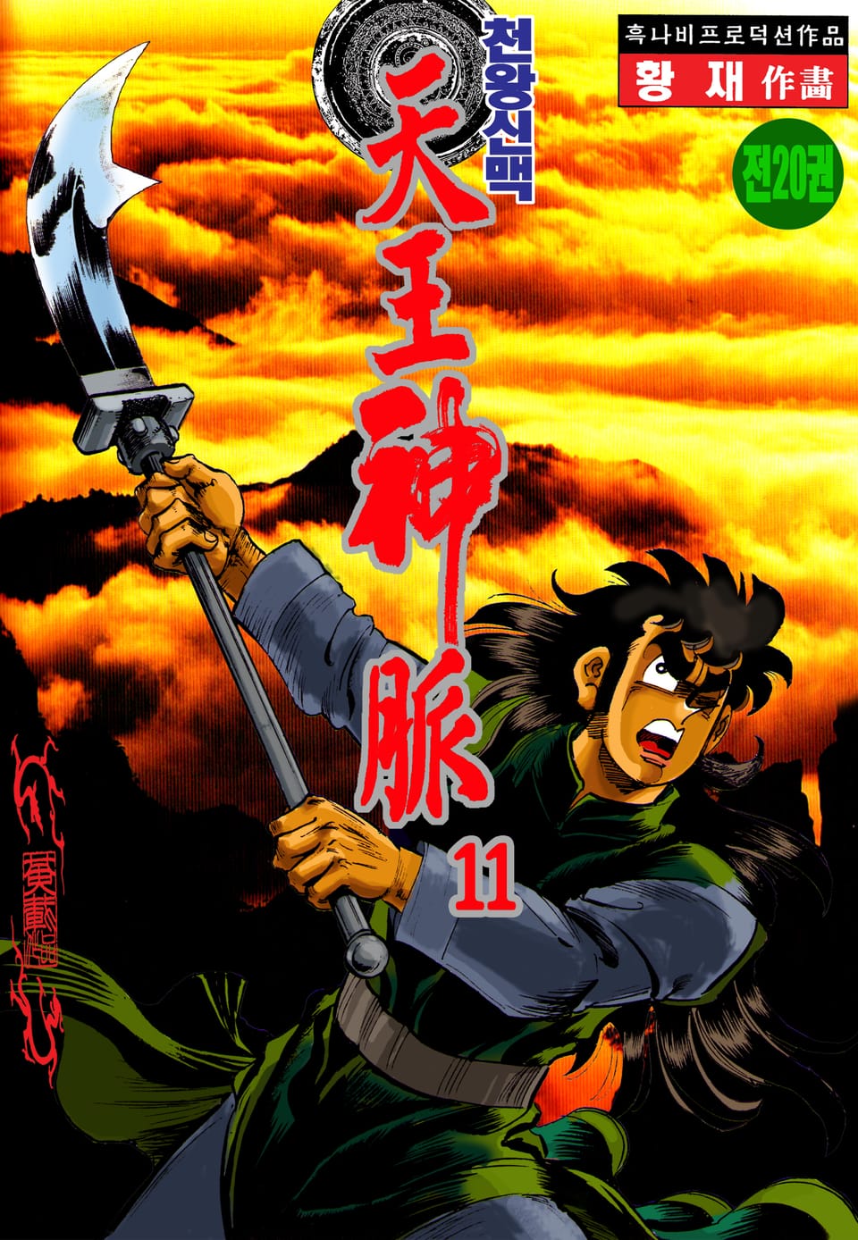 천왕신맥 11권