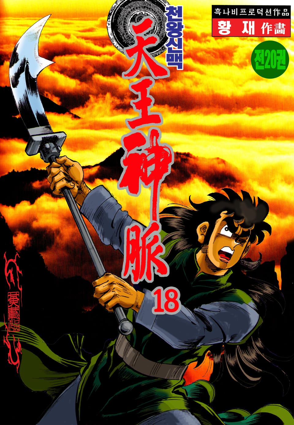 천왕신맥 18권