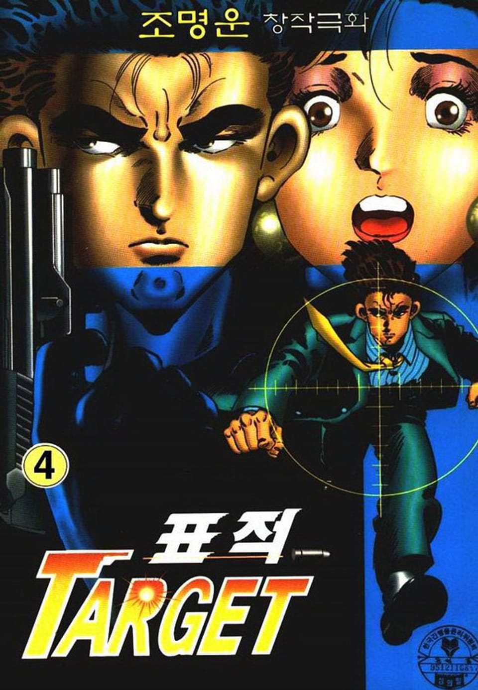 표적 4권