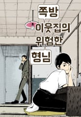 쪽방 이웃집의 위험한 형님 표지 이미지