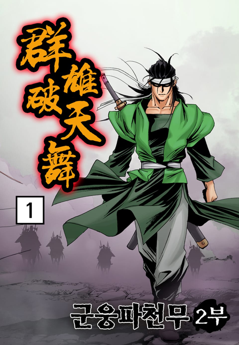 군웅파천무 2부 1권
