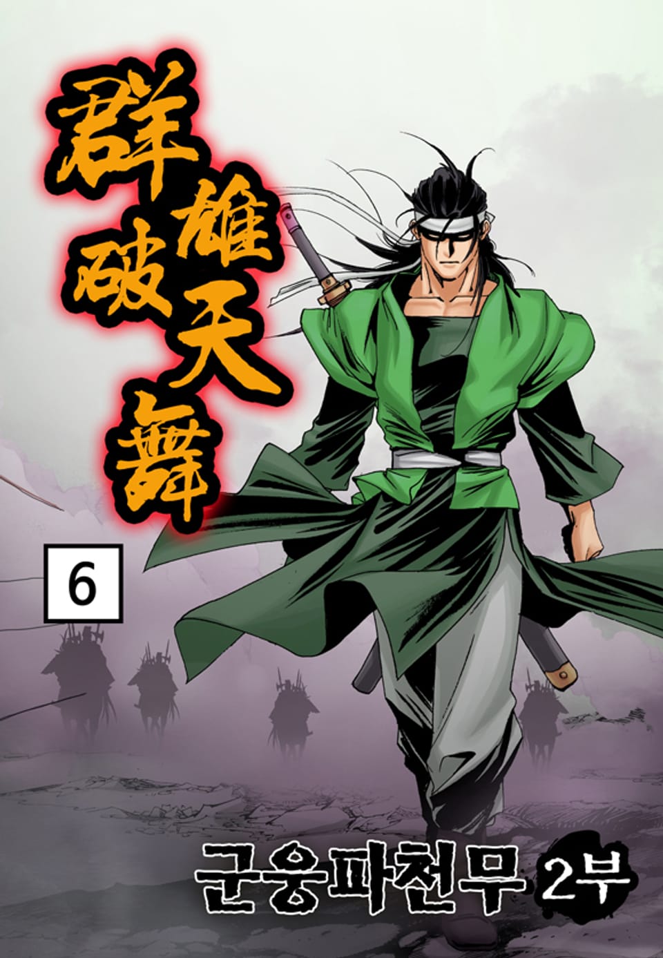 군웅파천무 2부 6권