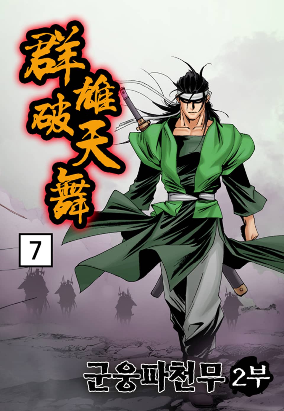 군웅파천무 2부 7권