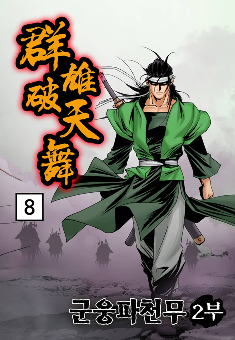 군웅파천무 2부 8권
