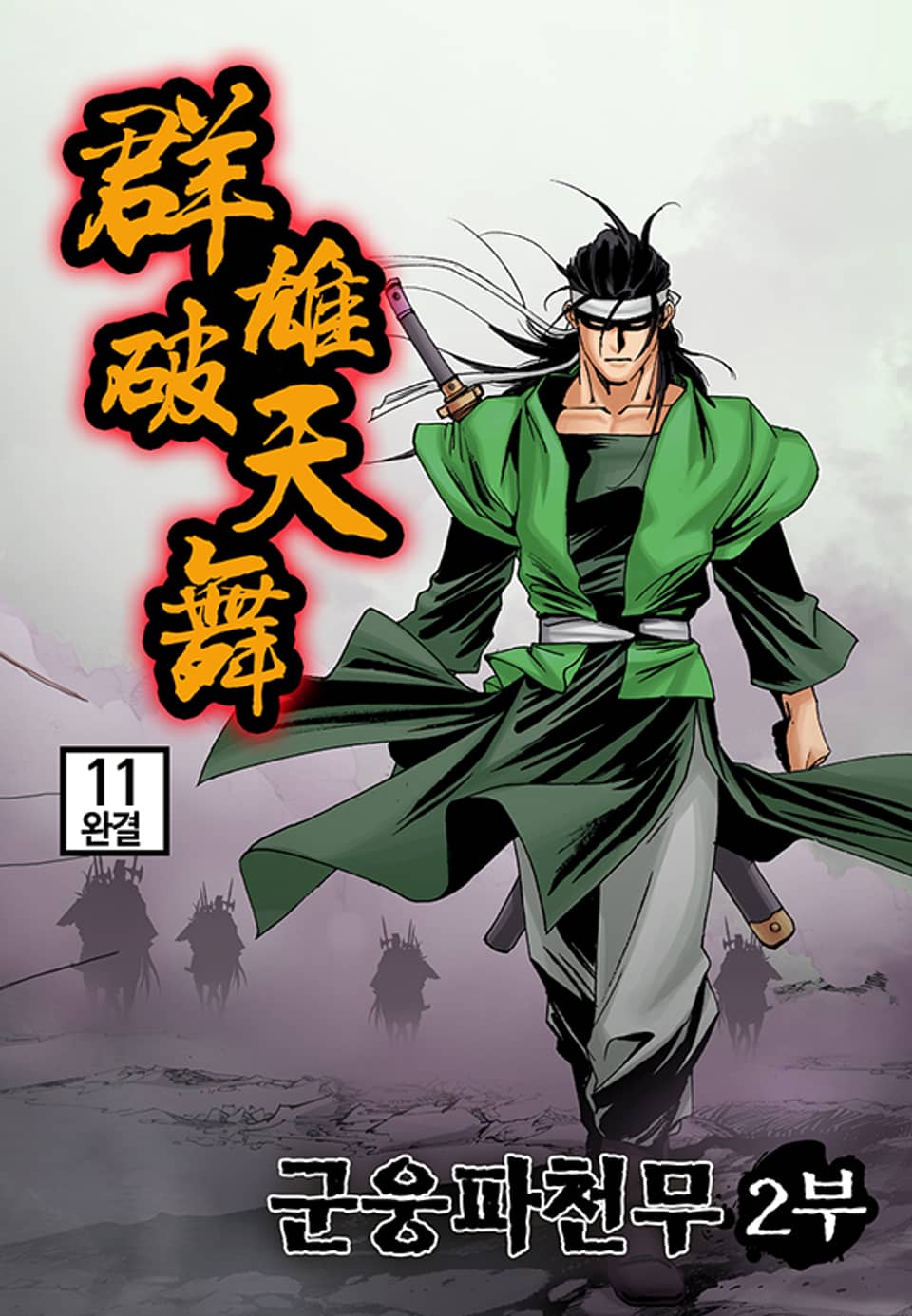 군웅파천무 2부 11권 (완결)