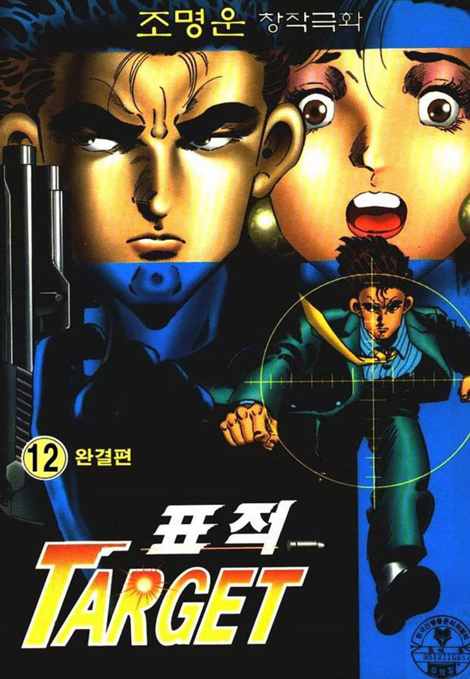 표적 12권 (완결)