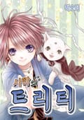 사막의 트리티(Treaty) 1화