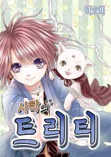 사막의 트리티(Treaty)