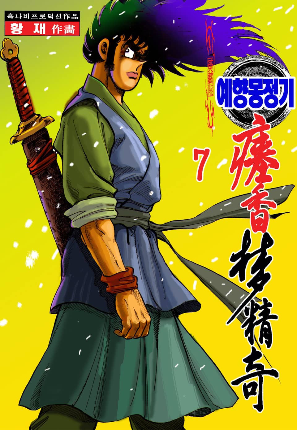 예향몽정기 7권