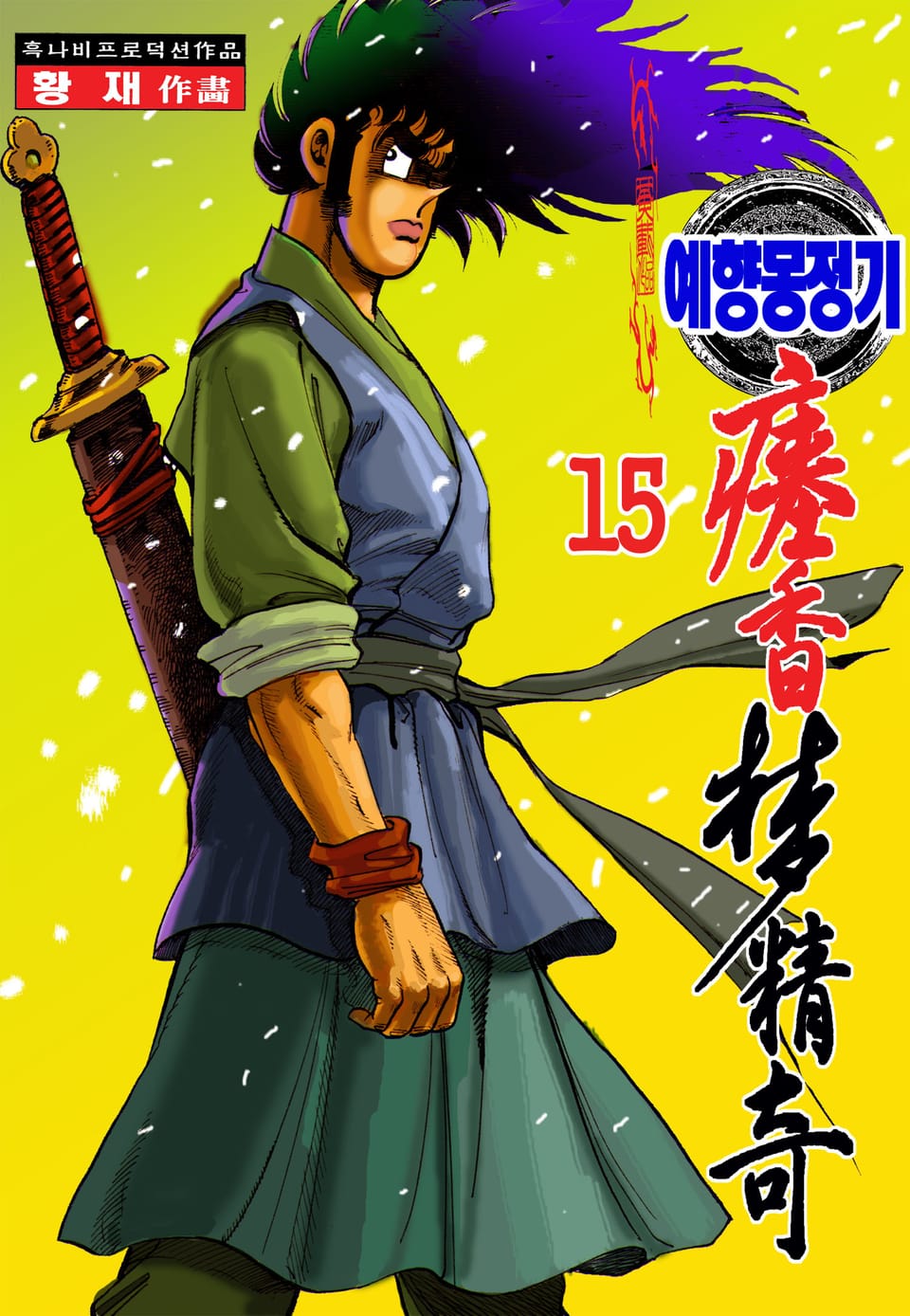 예향몽정기 15권