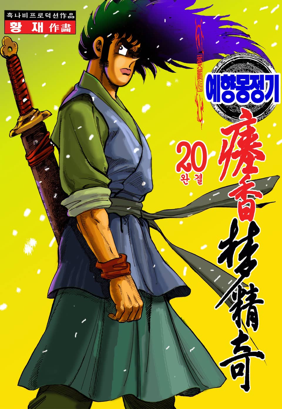 예향몽정기 20권 (완결)