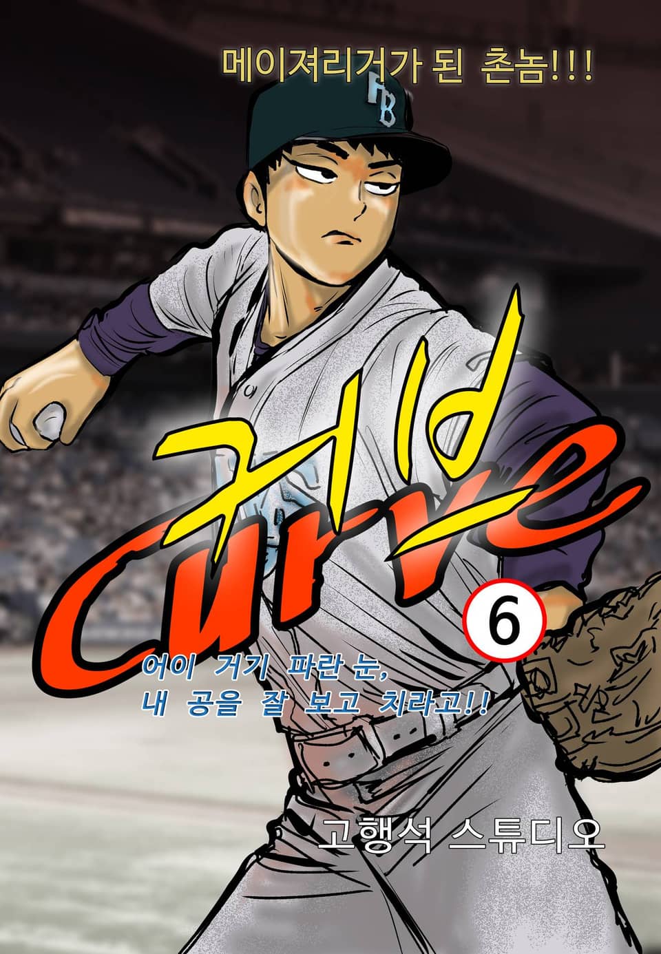커브 1부 6권