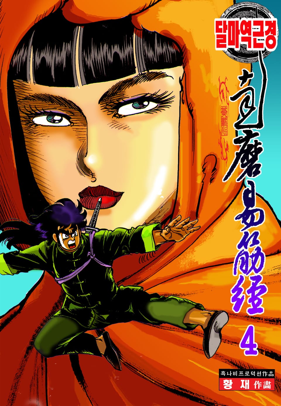 달마역근경 4권