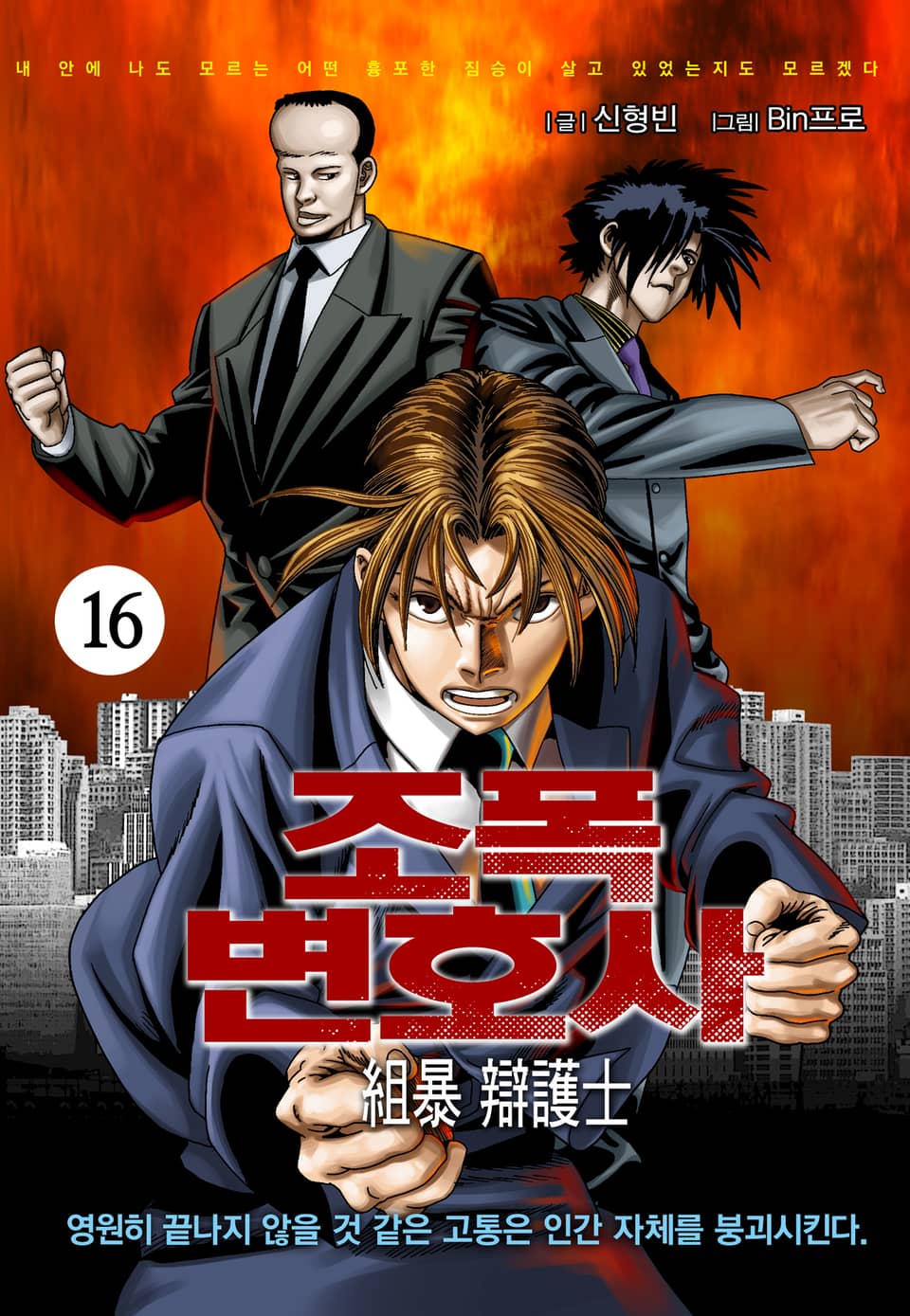 조폭변호사 16권