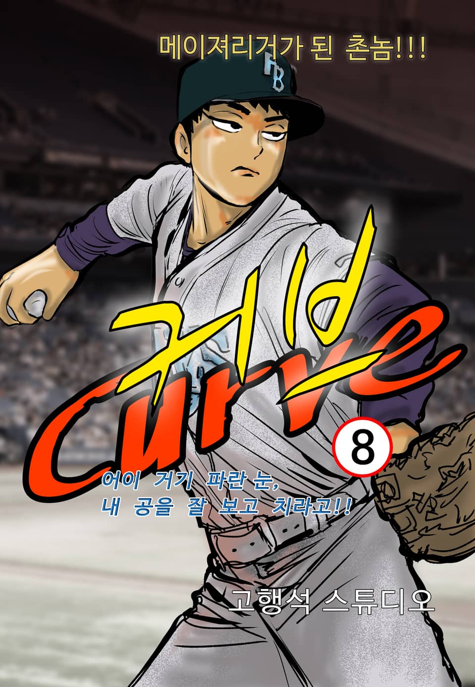 커브 1부 8권