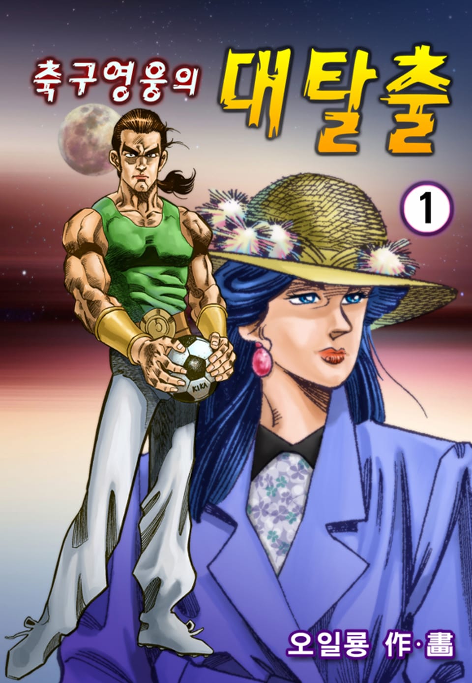 축구영웅의 대탈출 1권