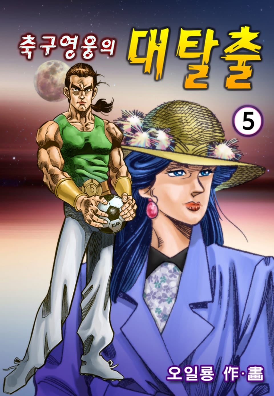 축구영웅의 대탈출 5권