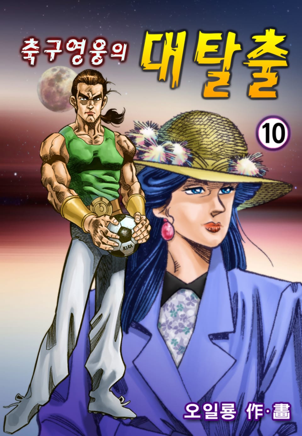 축구영웅의 대탈출 10권