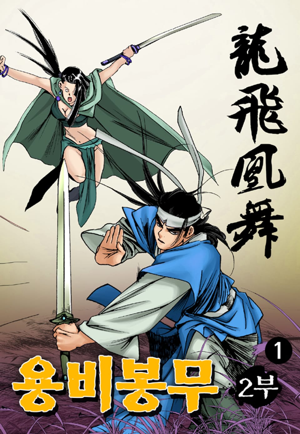 용비봉무 2부 1권